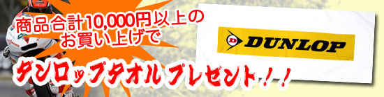 DUNLOPタオルプレゼント!
