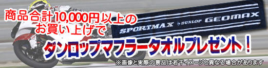 DUNLOPマフラータオルプレゼント!