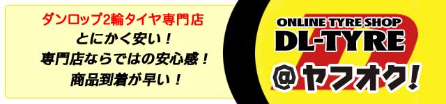DL-TYRE マイブース