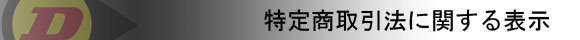 特定商取引に関する法律に基づく表記