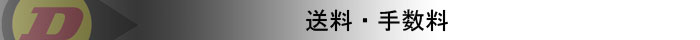 送料・手数料表