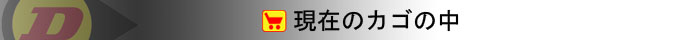 現在のカゴの中