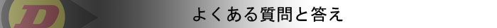 よくある質問と答え