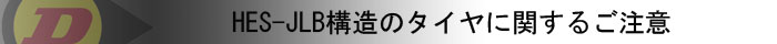 HES-JLB構造のタイヤに関するご注意