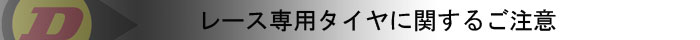 レース専用タイヤに関するご注意