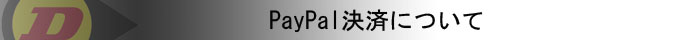 PayPal決済について