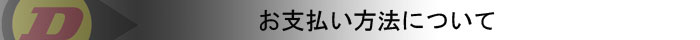 お支払い方法について