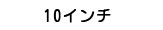 10インチ