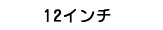12インチ
