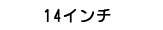 14インチ