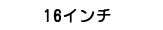 16インチ