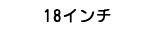 18インチ