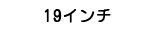 19インチ