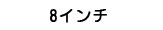 8インチ